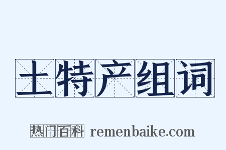 土特产组词是什么意思的图片